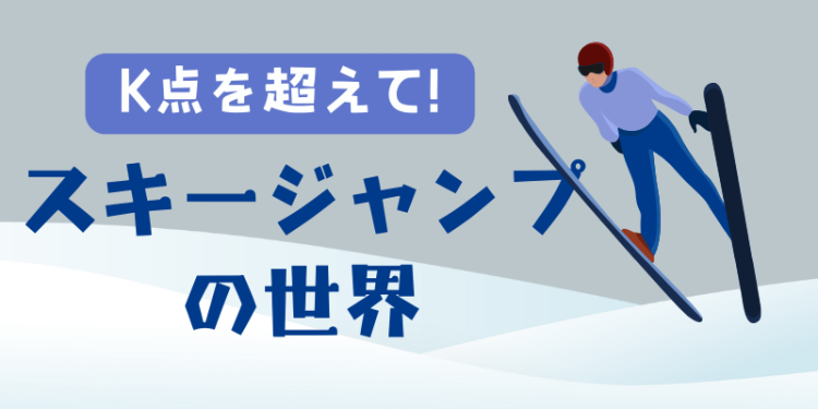 K点を超えて！スキージャンプの世界